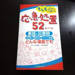 もしものときにすぐ動ける 応急処置52シーン