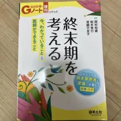 終末期を考える Gノート Vol.5 No.6