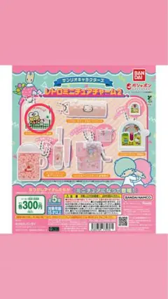 レトロミニチュアチャーム2 けろけろけろっぴ