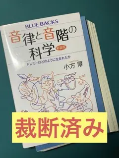 【裁断済み】新装版　音律と音階の科学　ドレミ…はどのように生まれたか