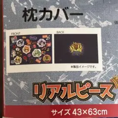 リアルピース YouTuber 総柄 枕カバー