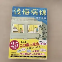 後悔病棟