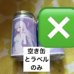 空き缶とラベルのみ　ブルアカ　ブルーアーカイブ　聖園ミカ　セット　トリニティ