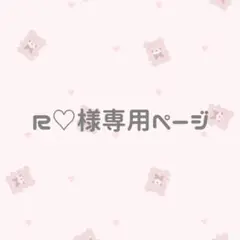 R♡様専用ページ