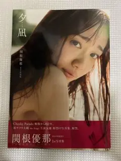 夕凪 関根優那1st写真集　初版　帯付き