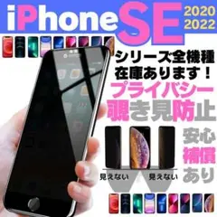 ★iPhoneSE2 SE3 用覗き見防止ガラス保護フィルム2020第2第3世代