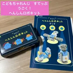 こどもちゃれんじ　すてっぷ　うごく！へんしんロボキット