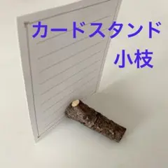 小枝 カードスタンド カード立て 写真立て