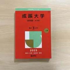 成蹊大学　法学部　A方式　2025年版　一般