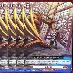 ヴァンガード 人竜の絆 4枚セット