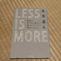 LESS IS MORE 本田直之著