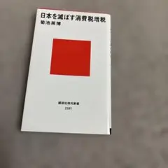 日本を滅ぼす消費税増税