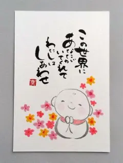 [8]「この世界に」　筆文字アート　お地蔵さん　ポストカード　手書き