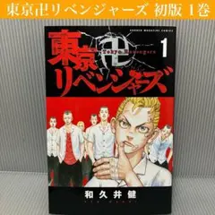 【初版】東京卍リベンジャーズ 初版 1巻　和久井健/講談社/少年マガジン
