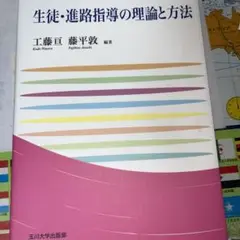 生徒・進路指導の理論と方法