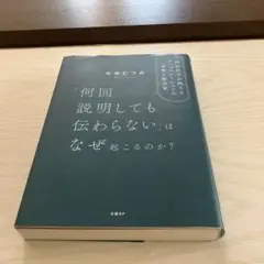 「何回説明しても伝わらない」はなぜ起こるのか？