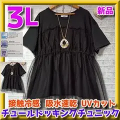 新品　大きいサイズ　接触冷感　チュールドッキングフリルチュニック ３Lサイズ