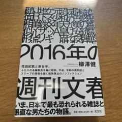 2016年の週刊文春