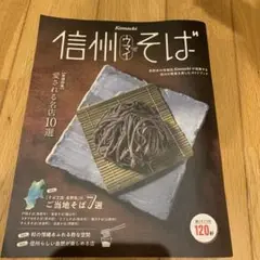 Komachi信州ウマイそば　信州そばガイド