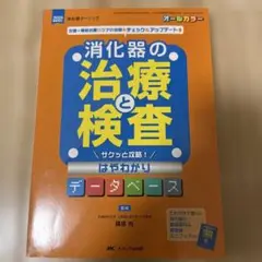 消化器の治療と検査