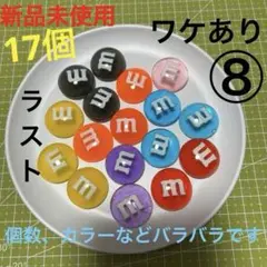 ⑧特大Mチョコデコパーツ／ワケあり／17個