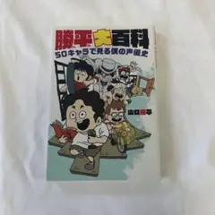 勝平大百科 50キャラで見る僕の声優史