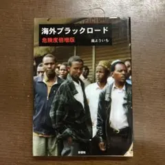 海外ブラックロード : 危険度倍増版