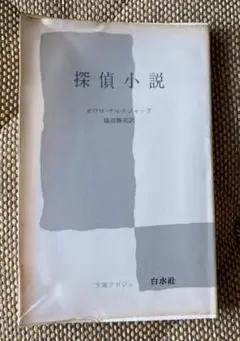 探偵小説　ボワロ＝ナルスジャック　文庫クセジュ