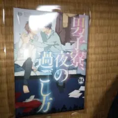 男子寮、夜の過ごし方