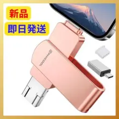 ❣️新品❣️　USBメモリ 256GB 4in1　アプリ不要　アルバム直接保存