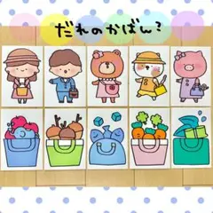 カード だれのかばん？ 保育教材 クイズ ペープサート