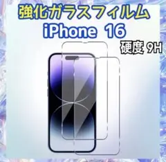 iPhone 16 強化ガラスフィルム 9H