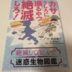 カサうしろに振るやつ絶滅しろ! 絶滅してほしい!? 迷惑生物図鑑