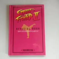 ストリートファイターII オフィシャルブック〈特別限定品〉