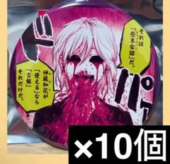 アフターゴッド　原作　トレーディング　おっきめ缶バッジ　子水流名有　10個セット