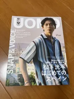 UOMO 10月号 2025 ウオモ 妻夫木聡 窪田正孝 綾瀬はるか 広瀬すず