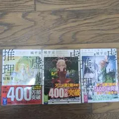 虚構推理短編集 岩永琴子の出現・岩永琴子の純真・虚構推理 逆襲と敗北の日