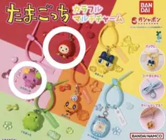 たまごっち　カラフルマルチチャーム　ガチャ 2種類
