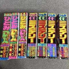 ひとみデラックス　ひとみCCミステリー 1989年〜1992年 7冊セット