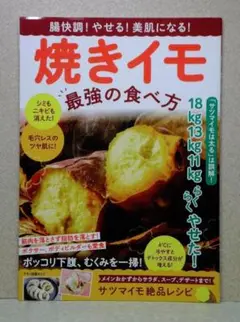 腸快調! やせる! 美肌になる! 焼きイモ 最強の食べ方 【即購入OK】
