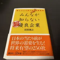 新しいニッポンの業界地図 みんなが知らない超優良企業