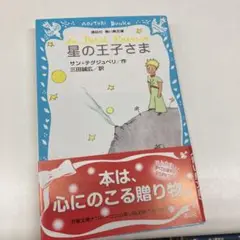 星の王子さま