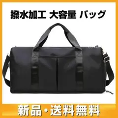 ボストンバッグ ブラック 大容量 多目的 黒 撥水加工 靴 修学旅行 バッグ