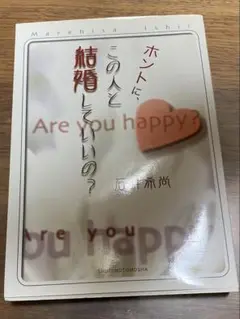 ホントに、この人と結婚していいの？