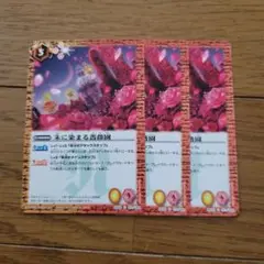 バトスピ 朱に染まる薔薇園 3枚
