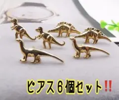 恐竜　ピアス　6個（3ペア）セット　ゴールド　小ぶり　メンズ　レディース