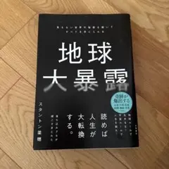 地球大暴露 : 見えない世界の秘密を解いてすべてを手に入れる