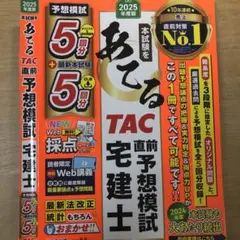 2025年度版 本試験をあてる TAC直前予想模試 宅建士