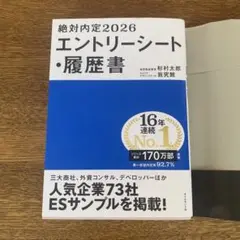 絶対内定2026 エントリーシート・履歴書