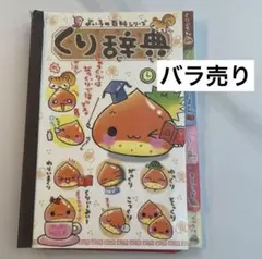 【バラ売り】平成レトロ　くり辞典　メモ帳　バラ